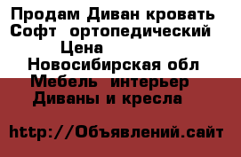 Продам Диван-кровать “Софт“ ортопедический › Цена ­ 21 200 - Новосибирская обл. Мебель, интерьер » Диваны и кресла   